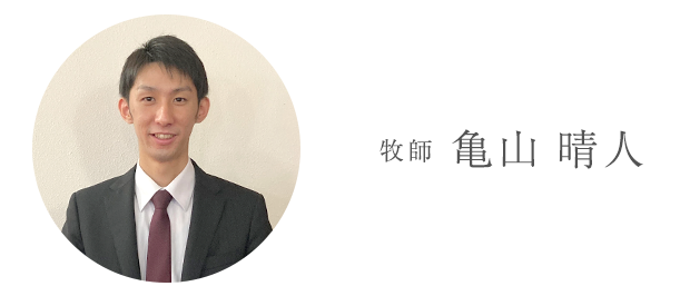 亀山 晴人