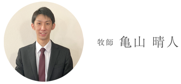 亀山 晴人